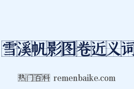 雪溪帆影图卷近义词是什么意思的图片